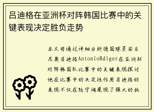 吕迪格在亚洲杯对阵韩国比赛中的关键表现决定胜负走势 吕迪格在亚洲杯对阵韩国比赛中的关键表现决定胜负走势