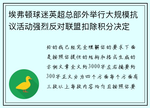 埃弗顿球迷英超总部外举行大规模抗议活动强烈反对联盟扣除积分决定