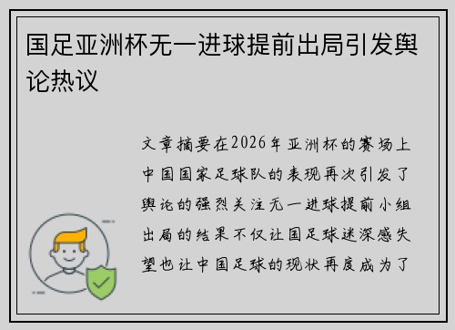 国足亚洲杯无一进球提前出局引发舆论热议 国足亚洲杯无一进球提前出局引发舆论热议