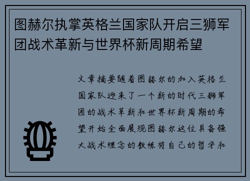图赫尔执掌英格兰国家队开启三狮军团战术革新与世界杯新周期希望