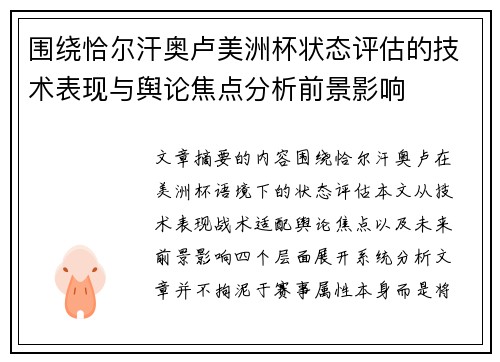 围绕恰尔汗奥卢美洲杯状态评估的技术表现与舆论焦点分析前景影响