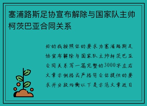 塞浦路斯足协宣布解除与国家队主帅柯茨巴亚合同关系 塞浦路斯足协宣布解除与国家队主帅柯茨巴亚合同关系