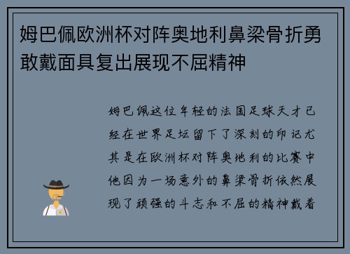 姆巴佩欧洲杯对阵奥地利鼻梁骨折勇敢戴面具复出展现不屈精神