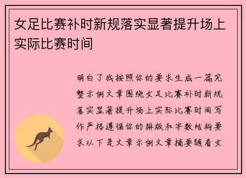 女足比赛补时新规落实显著提升场上实际比赛时间 女足比赛补时新规落实显著提升场上实际比赛时间