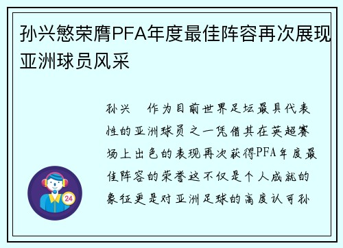孙兴慜荣膺PFA年度最佳阵容再次展现亚洲球员风采 孙兴慜荣膺PFA年度最佳阵容再次展现亚洲球员风采