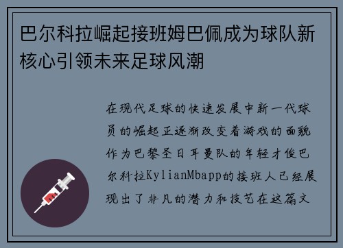 巴尔科拉崛起接班姆巴佩成为球队新核心引领未来足球风潮 巴尔科拉崛起接班姆巴佩成为球队新核心引领未来足球风潮