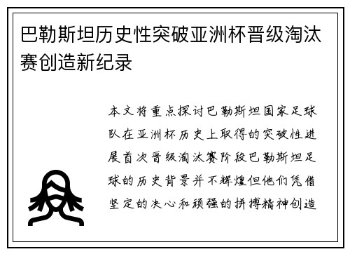 巴勒斯坦历史性突破亚洲杯晋级淘汰赛创造新纪录 巴勒斯坦历史性突破亚洲杯晋级淘汰赛创造新纪录