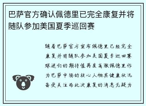 巴萨官方确认佩德里已完全康复并将随队参加美国夏季巡回赛 巴萨官方确认佩德里已完全康复并将随队参加美国夏季巡回赛