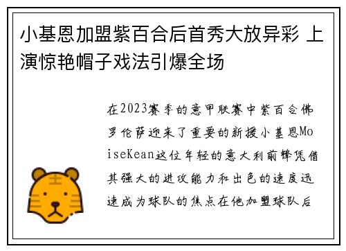 小基恩加盟紫百合后首秀大放异彩 上演惊艳帽子戏法引爆全场 小基恩加盟紫百合后首秀大放异彩 上演惊艳帽子戏法引爆全场