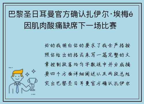 巴黎圣日耳曼官方确认扎伊尔·埃梅里因肌肉酸痛缺席下一场比赛