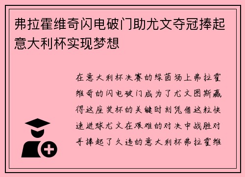 弗拉霍维奇闪电破门助尤文夺冠捧起意大利杯实现梦想 弗拉霍维奇闪电破门助尤文夺冠捧起意大利杯实现梦想