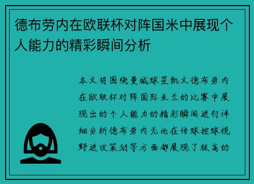 德布劳内在欧联杯对阵国米中展现个人能力的精彩瞬间分析 德布劳内在欧联杯对阵国米中展现个人能力的精彩瞬间分析