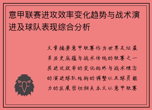 意甲联赛进攻效率变化趋势与战术演进及球队表现综合分析 意甲联赛进攻效率变化趋势与战术演进及球队表现综合分析