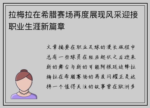 拉梅拉在希腊赛场再度展现风采迎接职业生涯新篇章 拉梅拉在希腊赛场再度展现风采迎接职业生涯新篇章