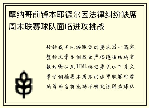 摩纳哥前锋本耶德尔因法律纠纷缺席周末联赛球队面临进攻挑战 摩纳哥前锋本耶德尔因法律纠纷缺席周末联赛球队面临进攻挑战
