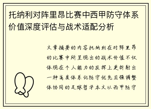 托纳利对阵里昂比赛中西甲防守体系价值深度评估与战术适配分析 托纳利对阵里昂比赛中西甲防守体系价值深度评估与战术适配分析