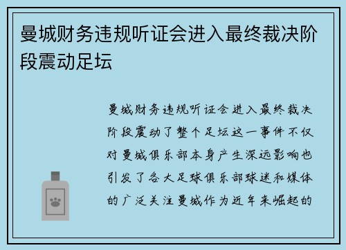 曼城财务违规听证会进入最终裁决阶段震动足坛