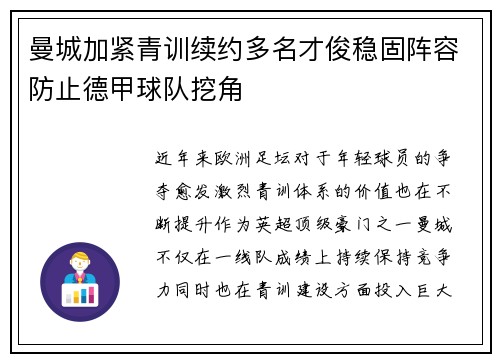 曼城加紧青训续约多名才俊稳固阵容防止德甲球队挖角 曼城加紧青训续约多名才俊稳固阵容防止德甲球队挖角