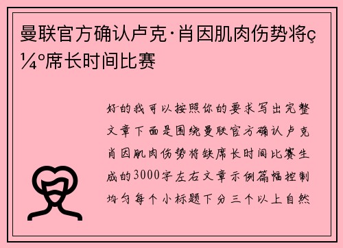 曼联官方确认卢克·肖因肌肉伤势将缺席长时间比赛 曼联官方确认卢克·肖因肌肉伤势将缺席长时间比赛