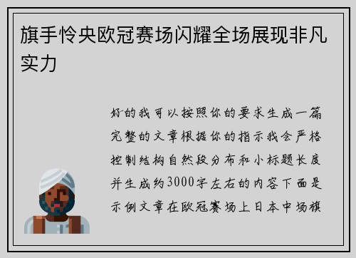旗手怜央欧冠赛场闪耀全场展现非凡实力 旗手怜央欧冠赛场闪耀全场展现非凡实力