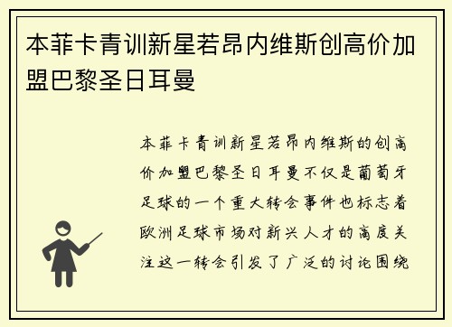 本菲卡青训新星若昂内维斯创高价加盟巴黎圣日耳曼 本菲卡青训新星若昂内维斯创高价加盟巴黎圣日耳曼