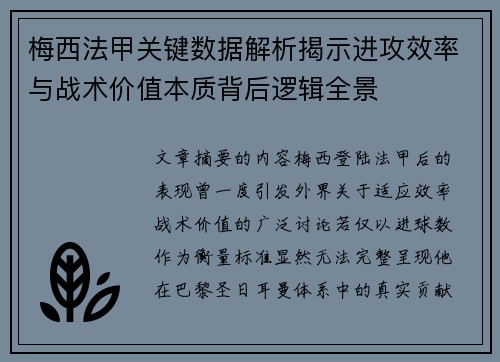 梅西法甲关键数据解析揭示进攻效率与战术价值本质背后逻辑全景 梅西法甲关键数据解析揭示进攻效率与战术价值本质背后逻辑全景