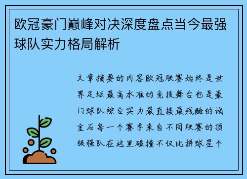 欧冠豪门巅峰对决深度盘点当今最强球队实力格局解析 欧冠豪门巅峰对决深度盘点当今最强球队实力格局解析