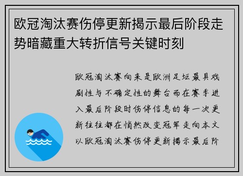 欧冠淘汰赛伤停更新揭示最后阶段走势暗藏重大转折信号关键时刻 欧冠淘汰赛伤停更新揭示最后阶段走势暗藏重大转折信号关键时刻