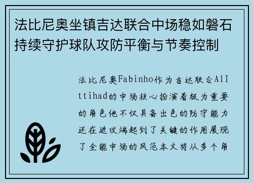 法比尼奥坐镇吉达联合中场稳如磐石持续守护球队攻防平衡与节奏控制 法比尼奥坐镇吉达联合中场稳如磐石持续守护球队攻防平衡与节奏控制