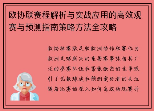 欧协联赛程解析与实战应用的高效观赛与预测指南策略方法全攻略 欧协联赛程解析与实战应用的高效观赛与预测指南策略方法全攻略