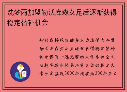 沈梦雨加盟勒沃库森女足后逐渐获得稳定替补机会 沈梦雨加盟勒沃库森女足后逐渐获得稳定替补机会