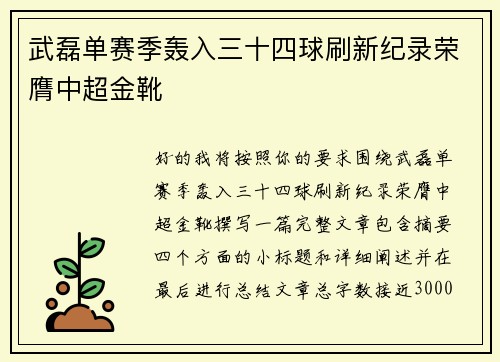 武磊单赛季轰入三十四球刷新纪录荣膺中超金靴