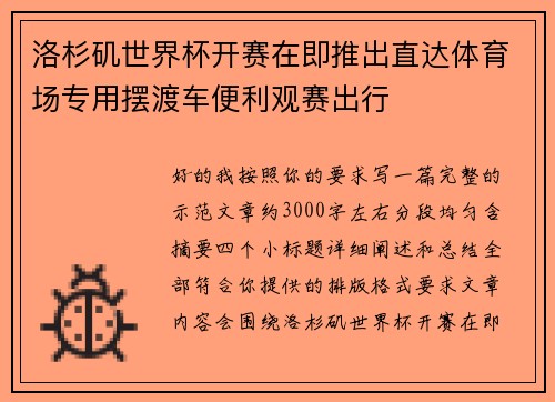 洛杉矶世界杯开赛在即推出直达体育场专用摆渡车便利观赛出行 洛杉矶世界杯开赛在即推出直达体育场专用摆渡车便利观赛出行