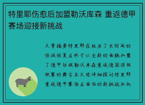 特里耶伤愈后加盟勒沃库森 重返德甲赛场迎接新挑战 特里耶伤愈后加盟勒沃库森 重返德甲赛场迎接新挑战