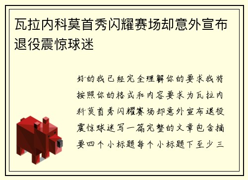 瓦拉内科莫首秀闪耀赛场却意外宣布退役震惊球迷
