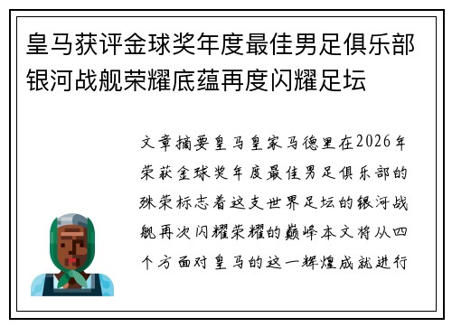 皇马获评金球奖年度最佳男足俱乐部银河战舰荣耀底蕴再度闪耀足坛 皇马获评金球奖年度最佳男足俱乐部银河战舰荣耀底蕴再度闪耀足坛