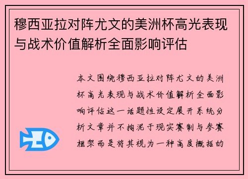 穆西亚拉对阵尤文的美洲杯高光表现与战术价值解析全面影响评估 穆西亚拉对阵尤文的美洲杯高光表现与战术价值解析全面影响评估
