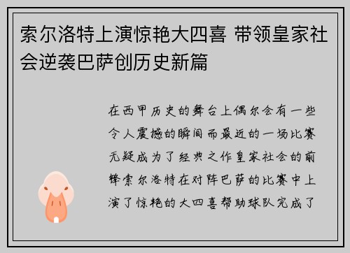 索尔洛特上演惊艳大四喜 带领皇家社会逆袭巴萨创历史新篇 索尔洛特上演惊艳大四喜 带领皇家社会逆袭巴萨创历史新篇
