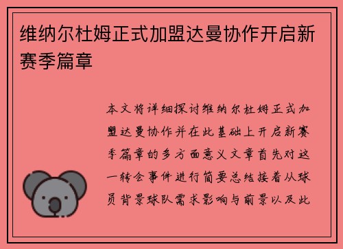 维纳尔杜姆正式加盟达曼协作开启新赛季篇章 维纳尔杜姆正式加盟达曼协作开启新赛季篇章