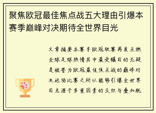 聚焦欧冠最佳焦点战五大理由引爆本赛季巅峰对决期待全世界目光 聚焦欧冠最佳焦点战五大理由引爆本赛季巅峰对决期待全世界目光