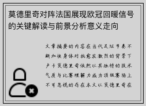 莫德里奇对阵法国展现欧冠回暖信号的关键解读与前景分析意义走向 莫德里奇对阵法国展现欧冠回暖信号的关键解读与前景分析意义走向