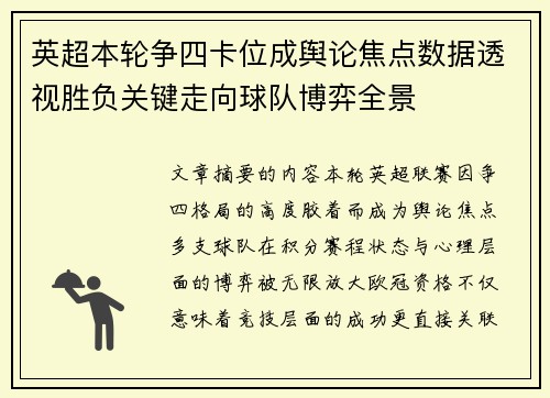 英超本轮争四卡位成舆论焦点数据透视胜负关键走向球队博弈全景
