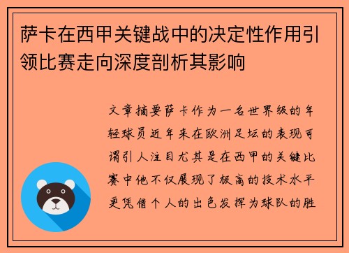 萨卡在西甲关键战中的决定性作用引领比赛走向深度剖析其影响 萨卡在西甲关键战中的决定性作用引领比赛走向深度剖析其影响