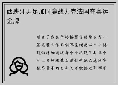 西班牙男足加时鏖战力克法国夺奥运金牌 西班牙男足加时鏖战力克法国夺奥运金牌