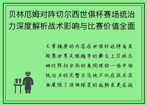 贝林厄姆对阵切尔西世俱杯赛场统治力深度解析战术影响与比赛价值全面呈现 贝林厄姆对阵切尔西世俱杯赛场统治力深度解析战术影响与比赛价值全面呈现