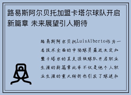 路易斯阿尔贝托加盟卡塔尔球队开启新篇章 未来展望引人期待 路易斯阿尔贝托加盟卡塔尔球队开启新篇章 未来展望引人期待