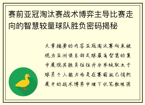 赛前亚冠淘汰赛战术博弈主导比赛走向的智慧较量球队胜负密码揭秘