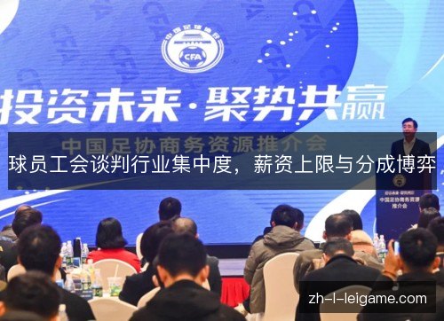 球员工会谈判行业集中度，薪资上限与分成博弈