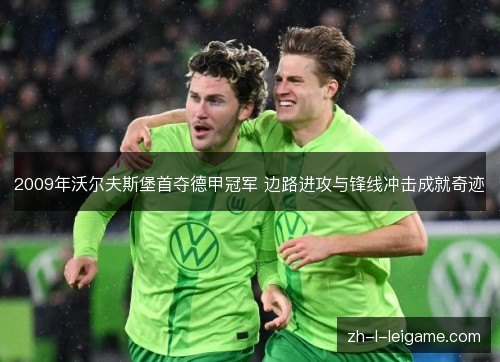 2009年沃尔夫斯堡首夺德甲冠军 边路进攻与锋线冲击成就奇迹